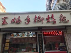 门面-王妈手撕烤兔