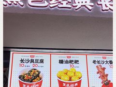-黑色经典臭豆腐·湖南特产(坡子街店)