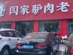 -闫家驴肉老店(华电一校店)