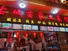 门面-古城苗家土菜馆(河景餐厅店)