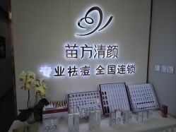 -苗方清颜专业祛痘·皮肤管理