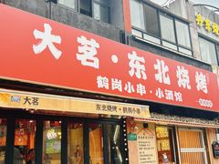 -大茗东北烧烤·鹤岗小串·老式麻辣烫(紫藤路店)