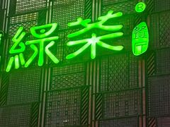 -绿茶餐厅(蓝色港湾店)