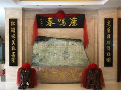 -鹿鸣春饭店(总店)