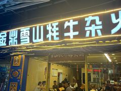 -金鼎雪山牦牛杂火锅(理县总店)