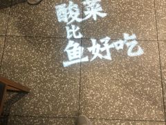 -太二酸菜鱼(石家庄万象城店)