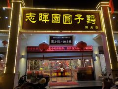 -志晖园圆子鸡·辣子鸡(阳光店)