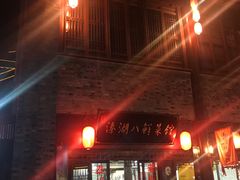 门面-溱湖八鲜菜馆