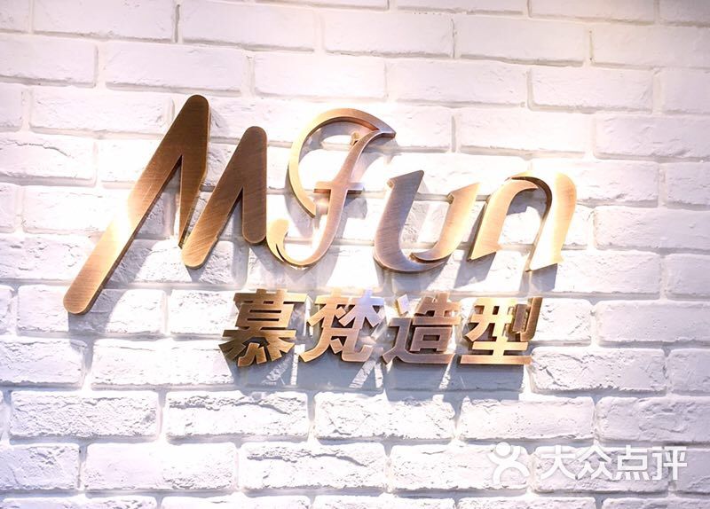 慕梵造型