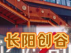 -长阳创谷