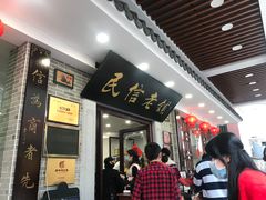 -民信老铺(华盖路店)