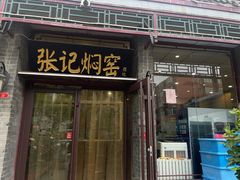-张记焖窑·十五年专注焖烤(雍和宫店)