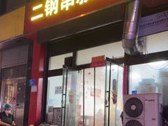 -二钢串叔麻辣烫(华龙大厦店)