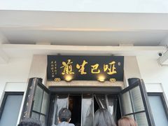 -哑巴生煎(临顿路店)