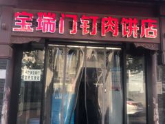 门面-宝瑞门钉肉饼店
