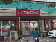 -百年义利(福长街店)