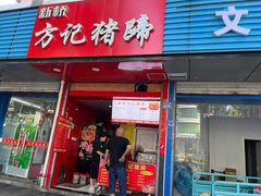 门面-新桥方记猪蹄