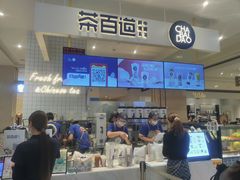 -茶百道(柏威年店)