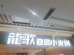 -龍歌自助小火锅(崂山丽达店)