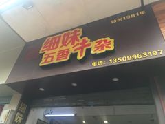 门面-细妹五香牛杂(步行街店)