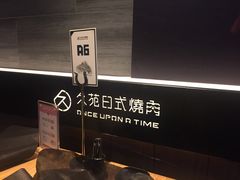 -久苑烧肉(世界城广场店)