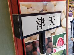 -古文化街旅游区