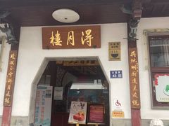 -得月楼·省级非遗·传统苏帮菜(观前店)