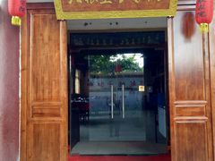 门面-大狼垡农家院