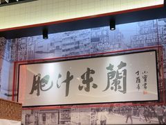 -肥汁米蘭香港米线(长宁来福士店)