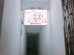 门面-于记糖水满屋