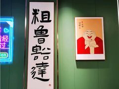 -鲁达面馆本帮风味(共康东路店)