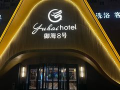 -御海8号温泉酒店