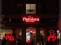 门面-Pistolera Mexican Cantina女枪手墨西哥餐厅(碧云路店)