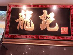 门面-龙记·香港茶餐厅(海上世界店)