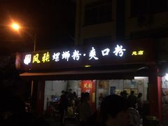 门面-凤张螺蛳粉·爽口粉(跃进路总店)