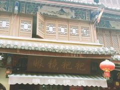 门面-眼镜粑粑