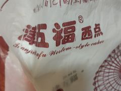-津五福西点(万新村店)