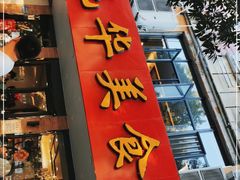 门面-毛华美食(清扬路店)