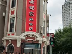 -老杨家熟食店