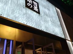 门面-奈雪的茶(赛格店)