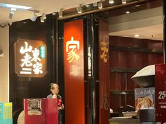 -山东老家(科韵分店)