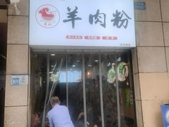 门面-李记贵州特色羊肉粉(炫地购物中心店)