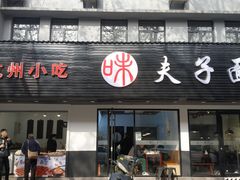 门面-夫子面(国货路店)