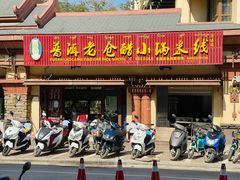 门面-老仓醋米线(万达店)