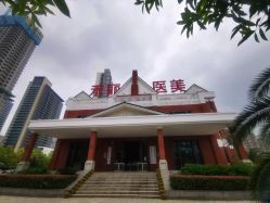 -禾丽康美医疗美容医院