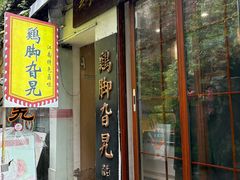 -鸡脚旮旯平江路店