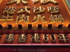 -荣叔港式沙嗲牛肉火锅(正佳潮流店)
