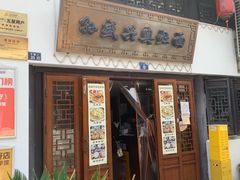 -孙盛兴奥灶面馆·蟹黄面·三虾面(山塘街总店)