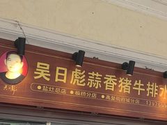 -吴日彪蒜香猪牛排(水巷口店)