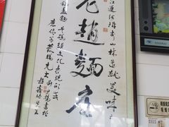 景观位-老赵面店(大西路店)